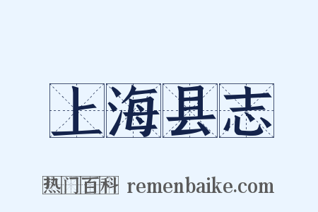 上海县志是什么意思的图片